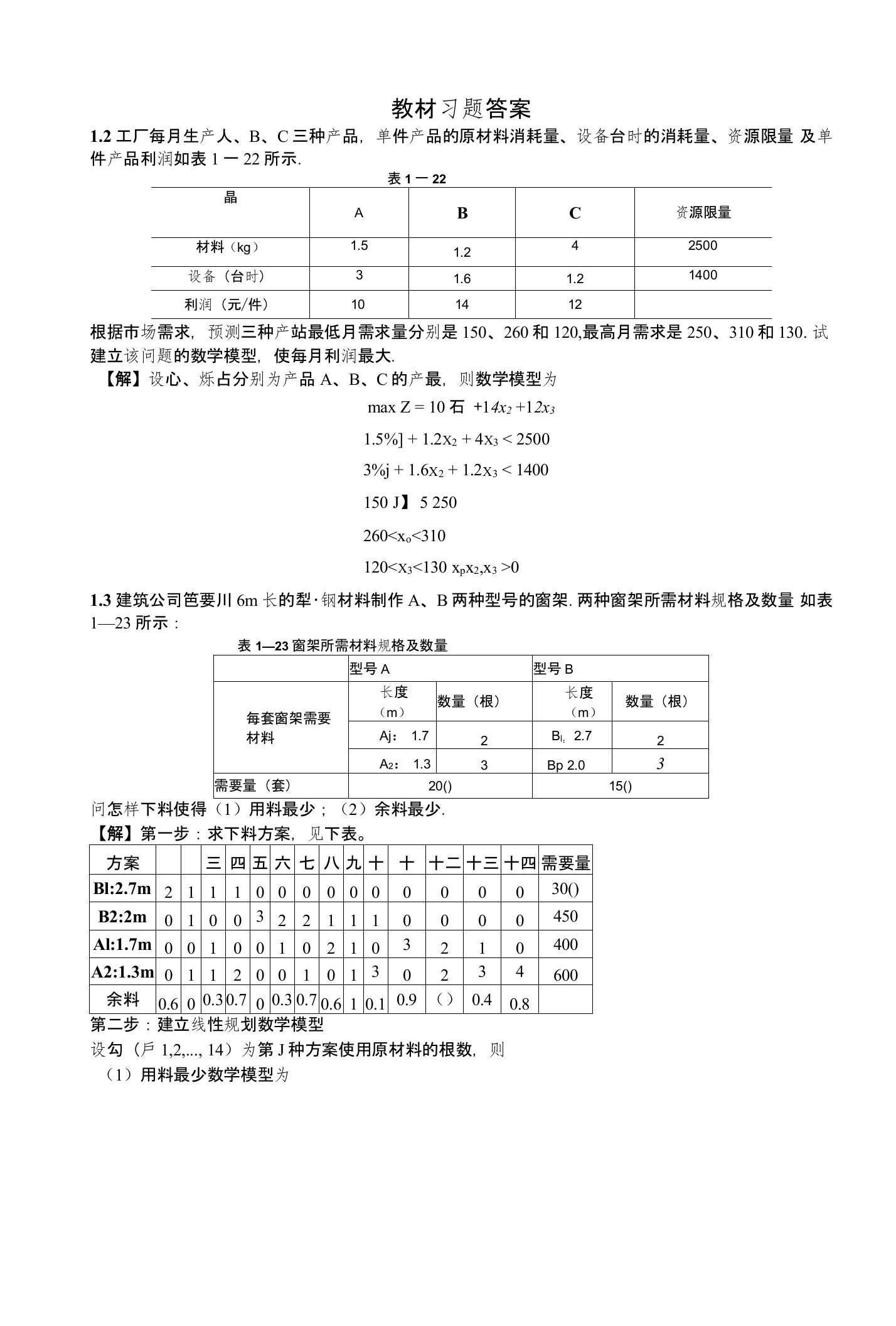 数据模型与决策作业答案