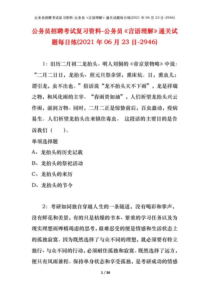 公务员招聘考试复习资料-公务员言语理解通关试题每日练2021年06月23日-2946