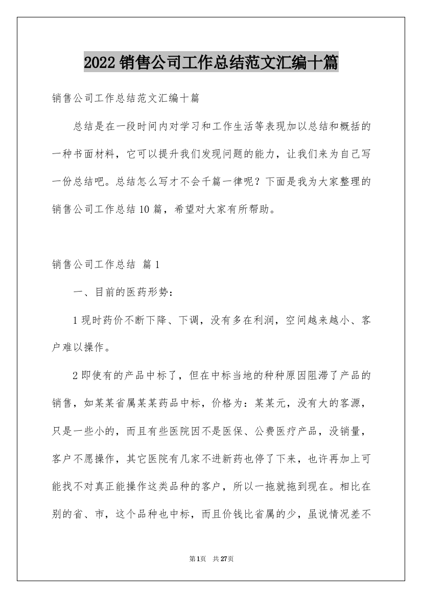 2022销售公司工作总结范文汇编十篇