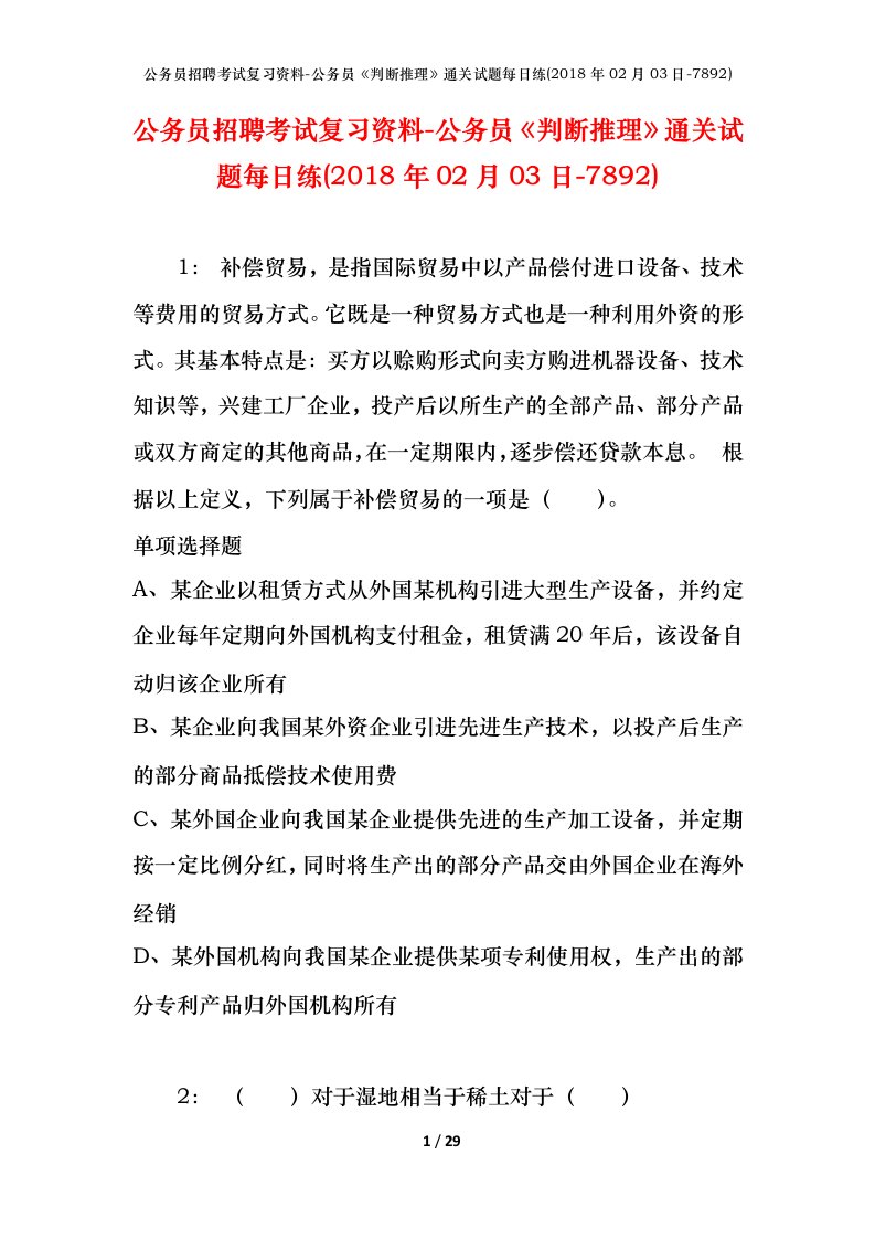 公务员招聘考试复习资料-公务员判断推理通关试题每日练2018年02月03日-7892