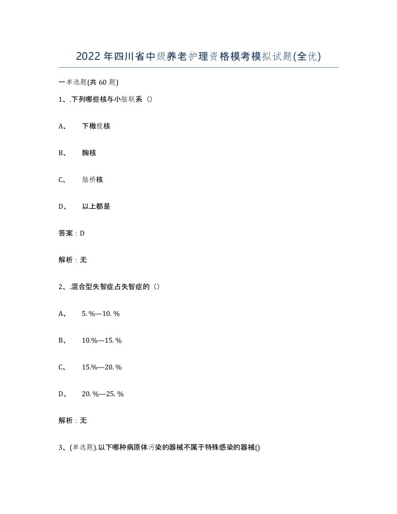 2022年四川省中级养老护理资格模考模拟试题全优