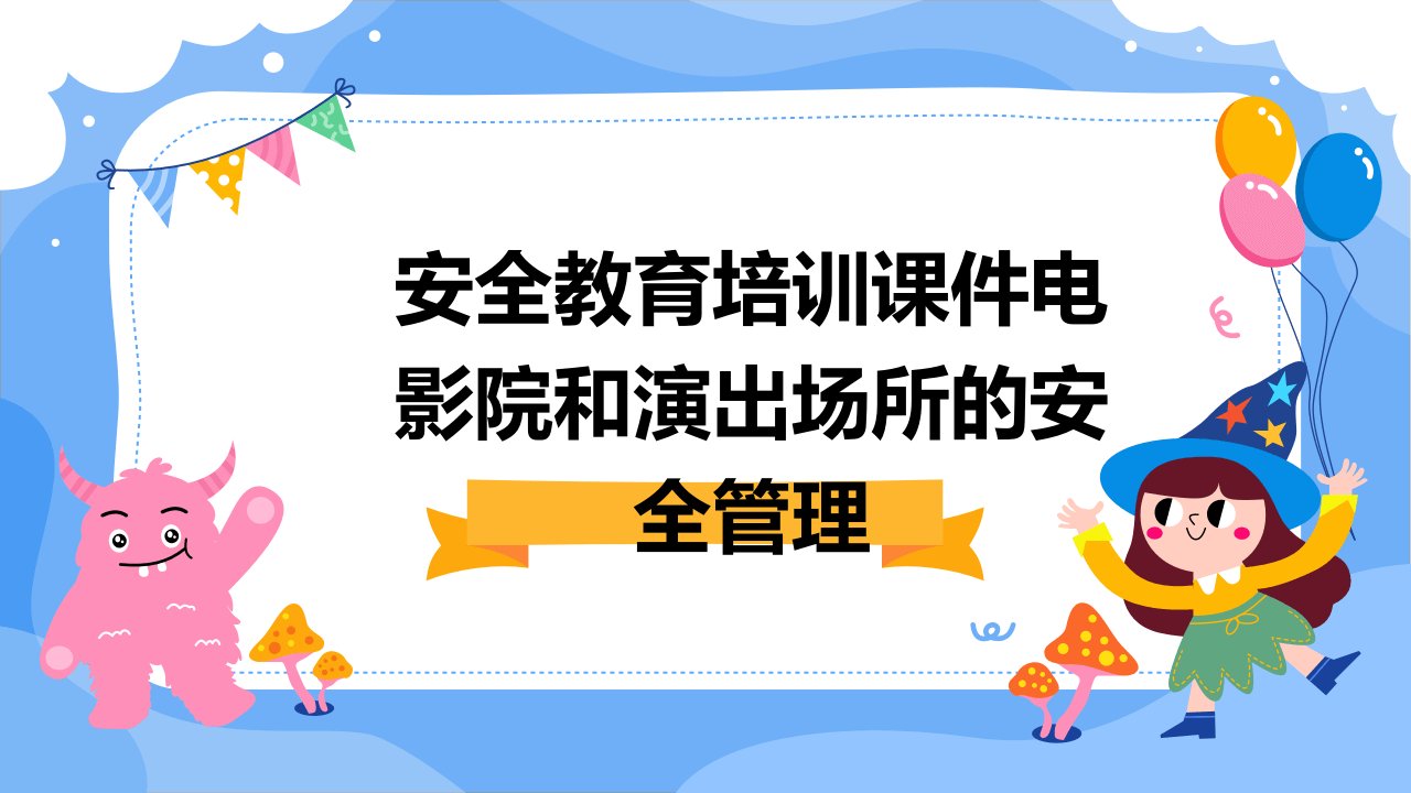 安全教育培训课件电影院和演出场所的安全管理