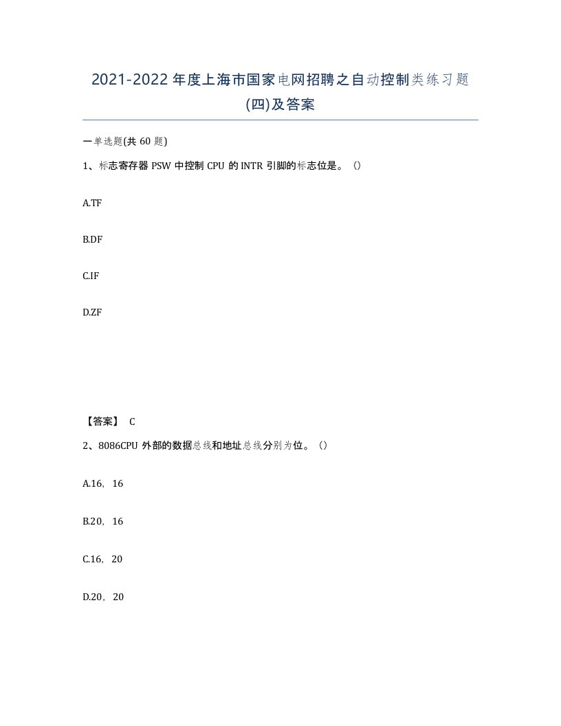 2021-2022年度上海市国家电网招聘之自动控制类练习题四及答案