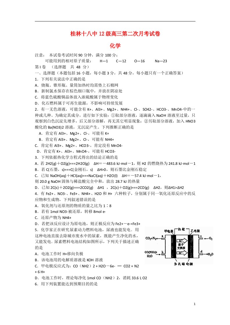 广西省桂林十八中高三化学第二次月考试题