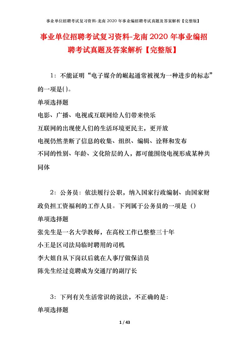 事业单位招聘考试复习资料-龙南2020年事业编招聘考试真题及答案解析完整版