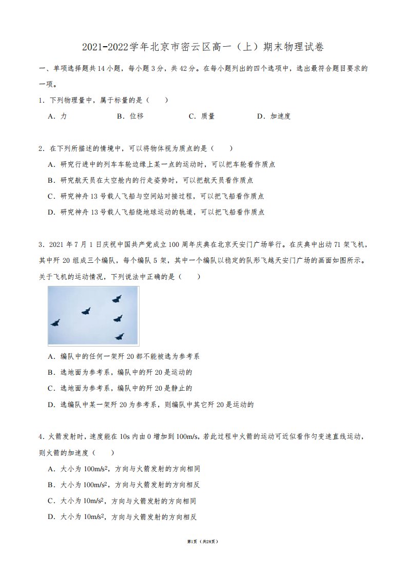 2021-2022学年北京市密云区高一(上)期末物理试卷【答案版】