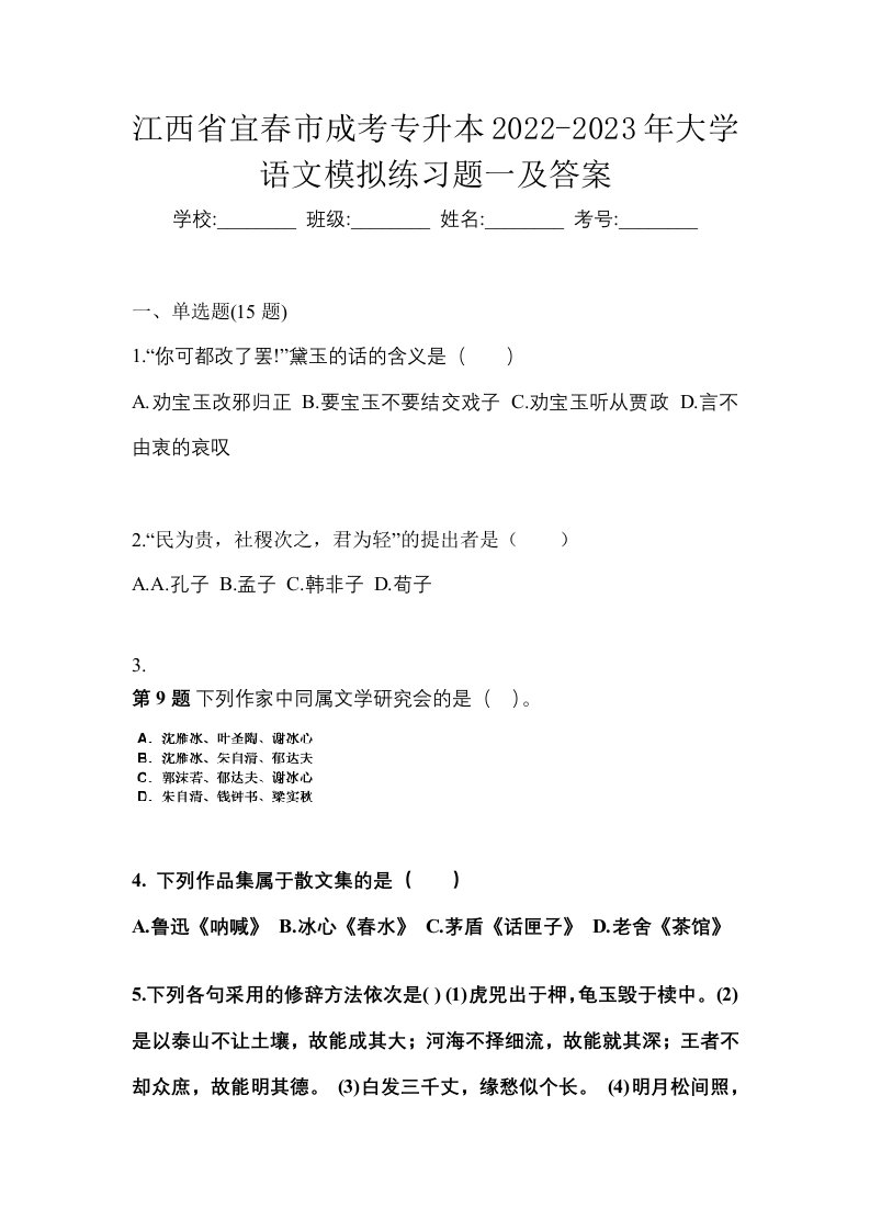 江西省宜春市成考专升本2022-2023年大学语文模拟练习题一及答案