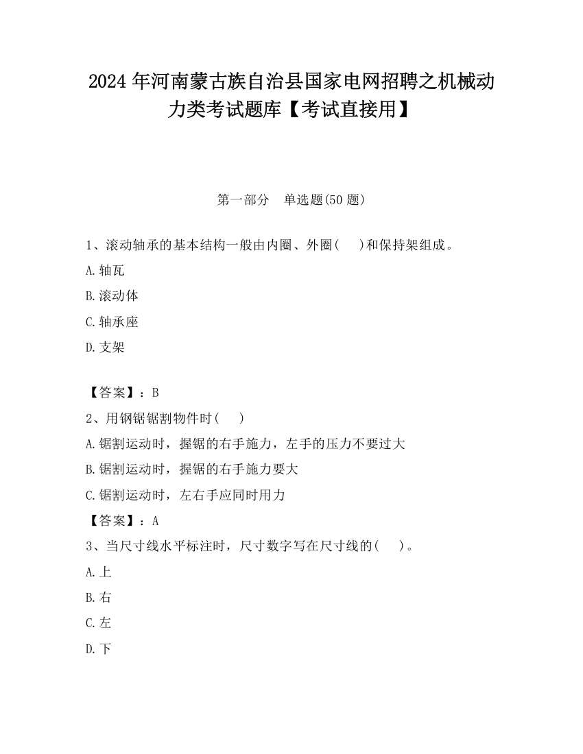 2024年河南蒙古族自治县国家电网招聘之机械动力类考试题库【考试直接用】