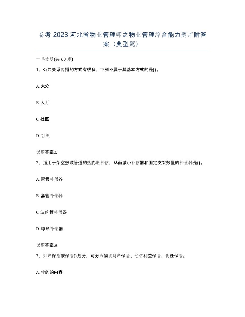 备考2023河北省物业管理师之物业管理综合能力题库附答案典型题