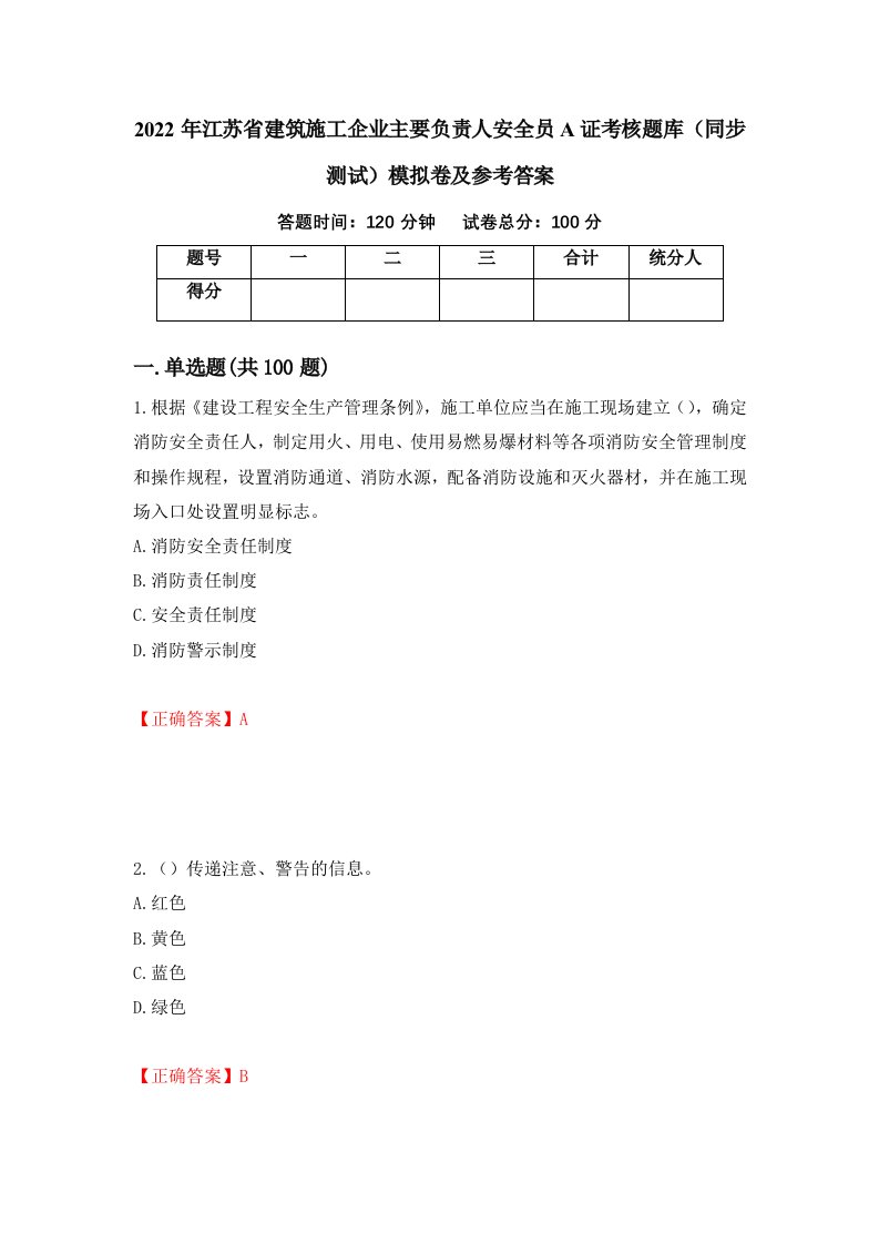 2022年江苏省建筑施工企业主要负责人安全员A证考核题库同步测试模拟卷及参考答案第64期