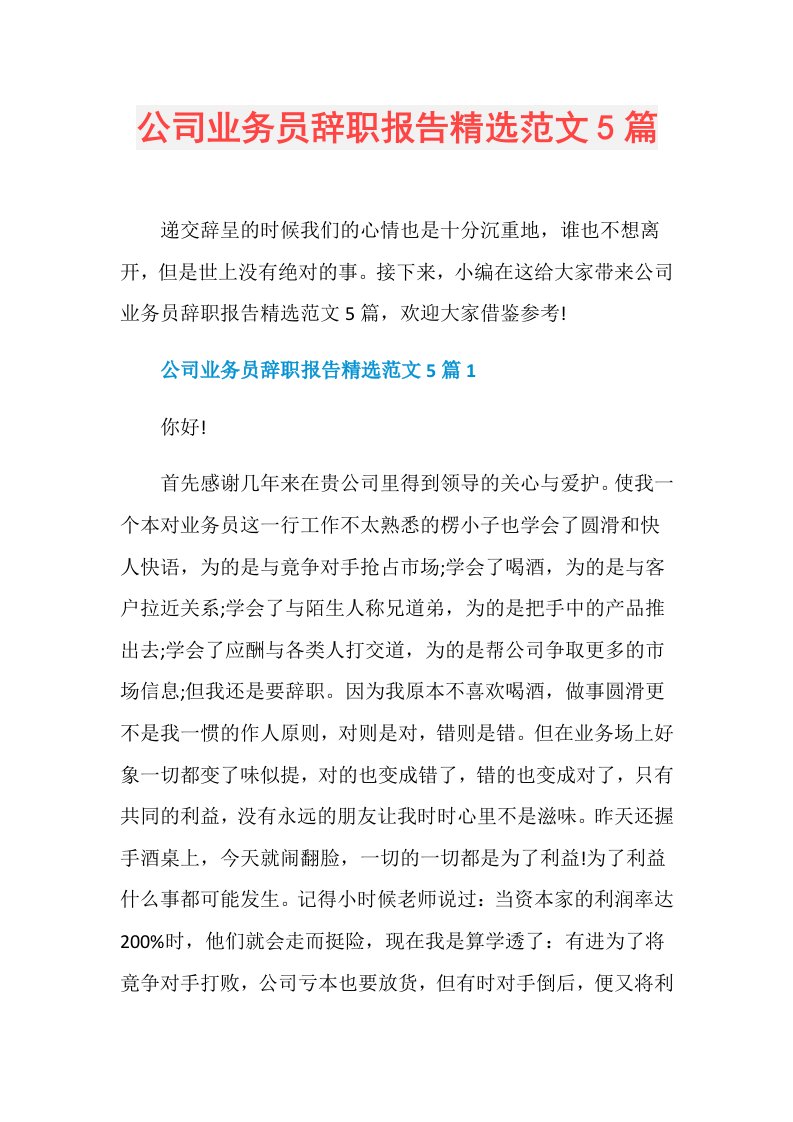 公司业务员辞职报告精选范文5篇