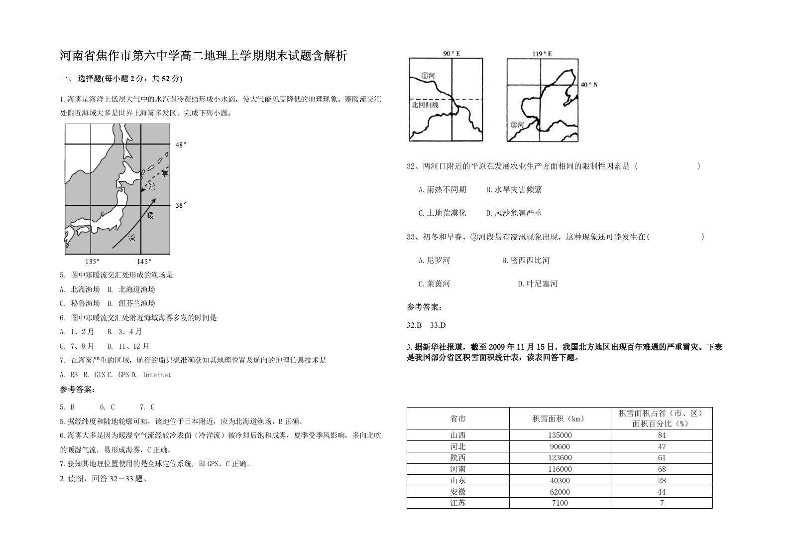 河南省焦作市第六中学高二地理上学期期末试题含解析