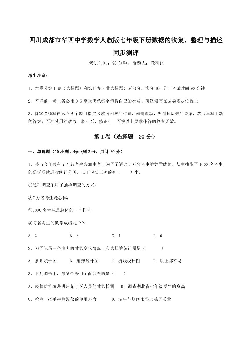 小卷练透四川成都市华西中学数学人教版七年级下册数据的收集、整理与描述同步测评试卷（详解版）