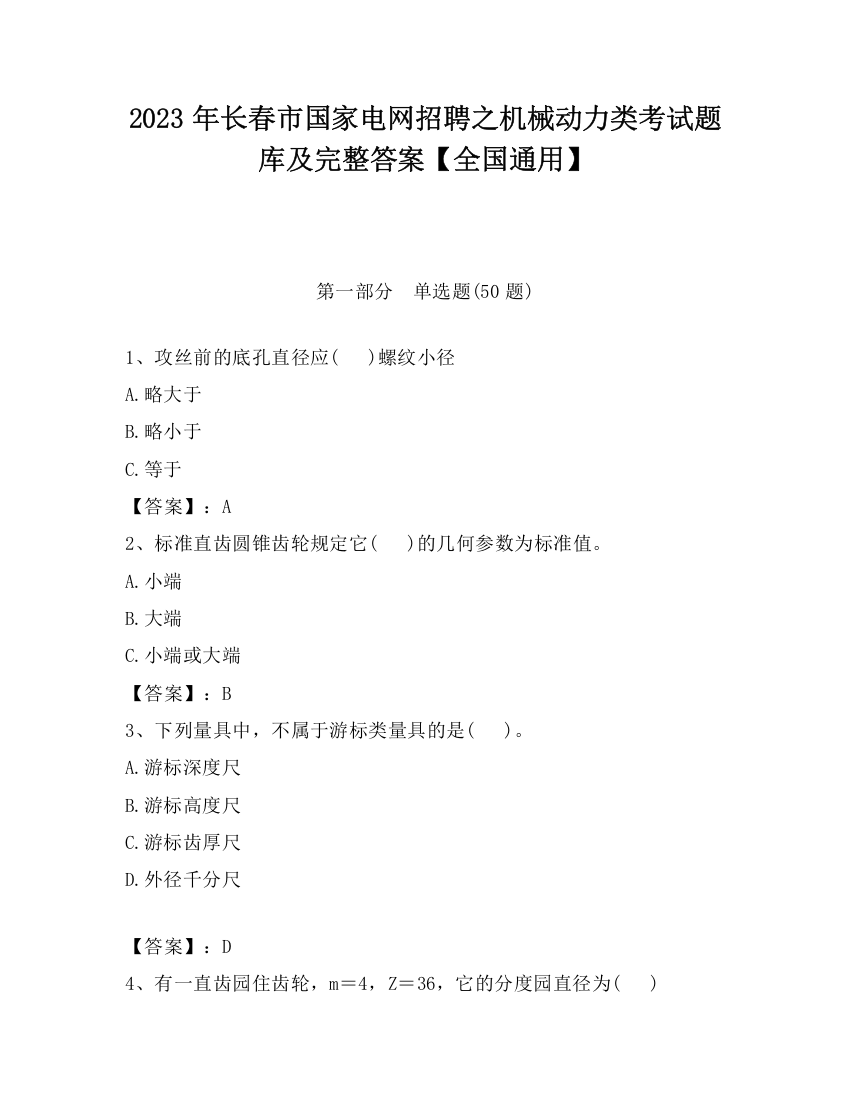 2023年长春市国家电网招聘之机械动力类考试题库及完整答案【全国通用】