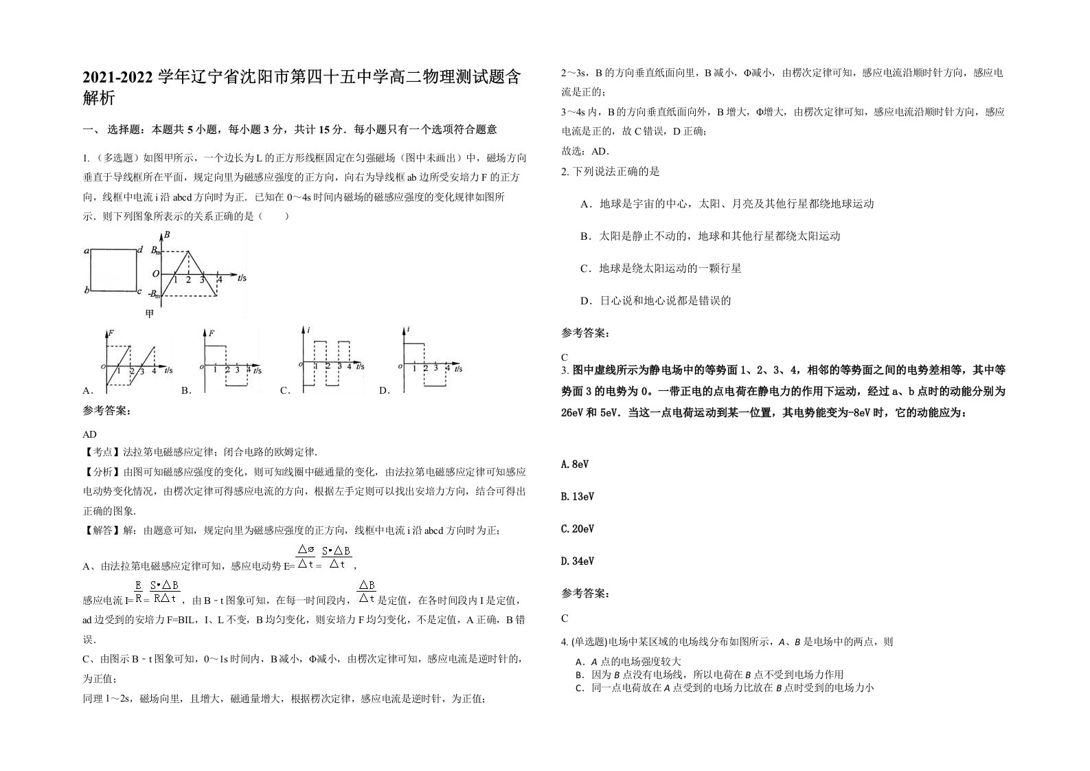 2021-2022学年辽宁省沈阳市第四十五中学高二物理测试题含解析