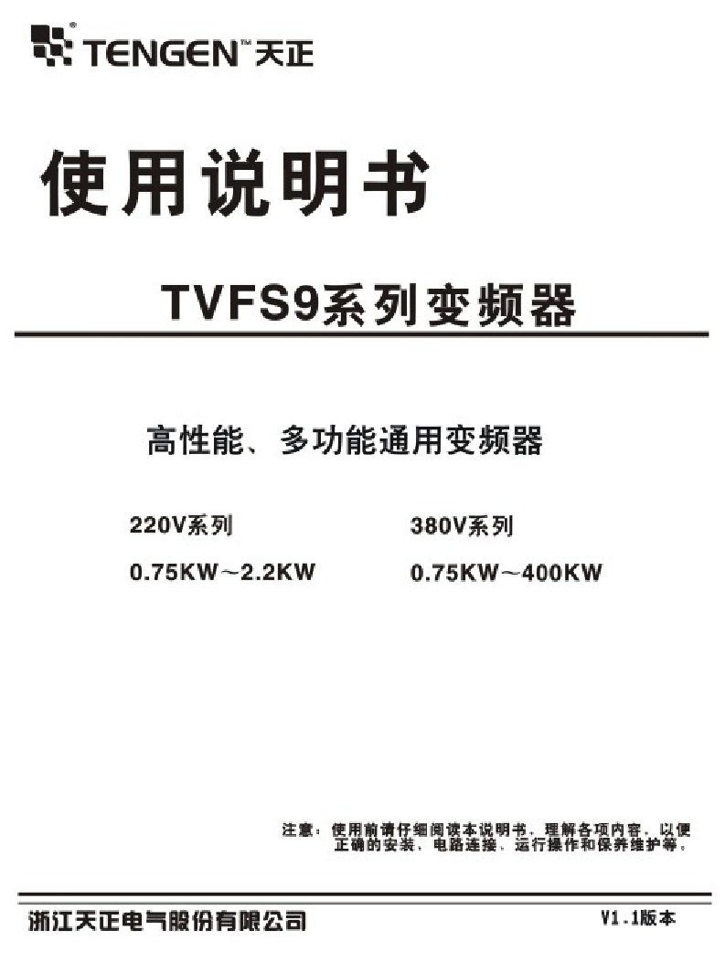 天正TVFS9系列变频器使用说明书