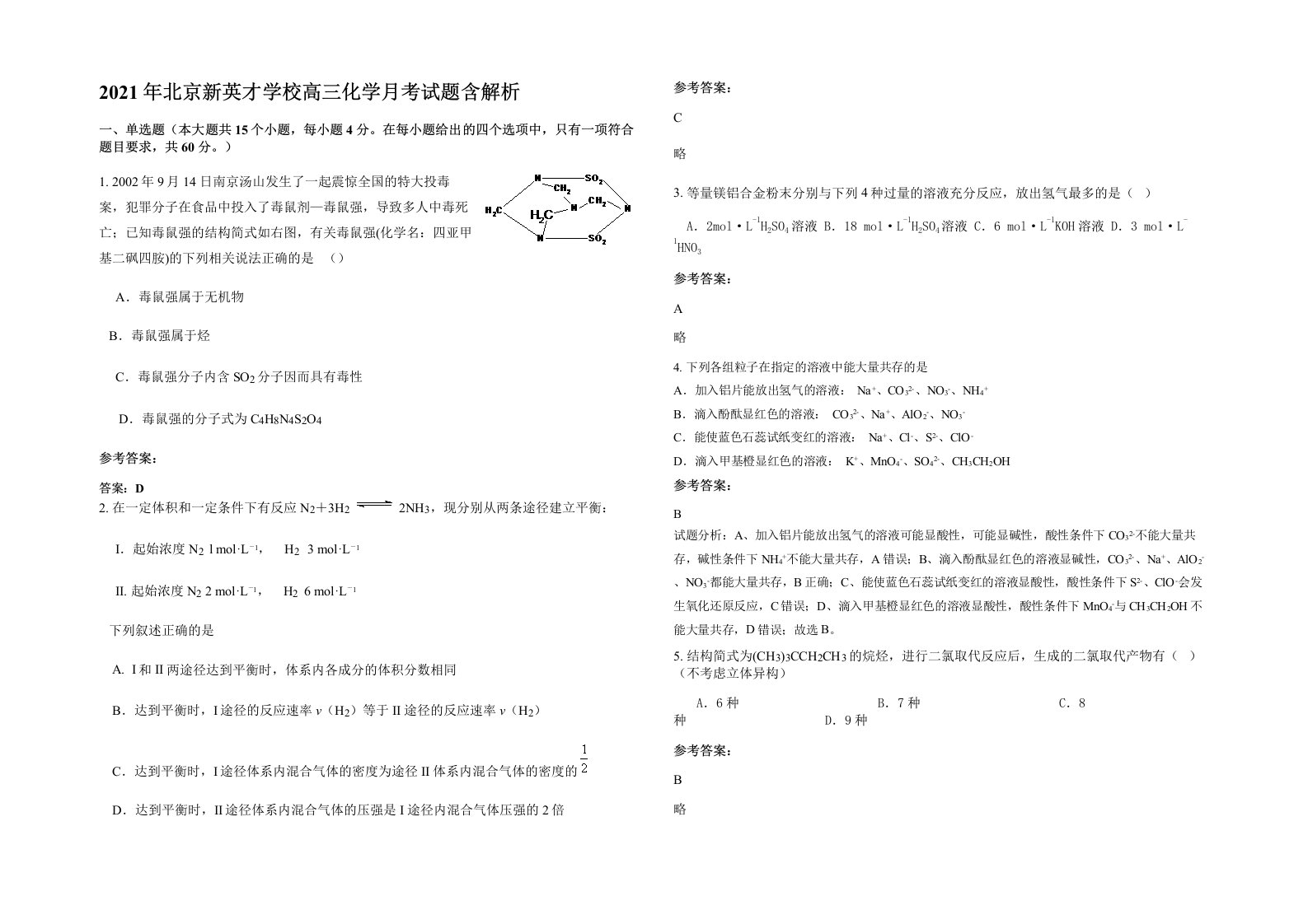 2021年北京新英才学校高三化学月考试题含解析