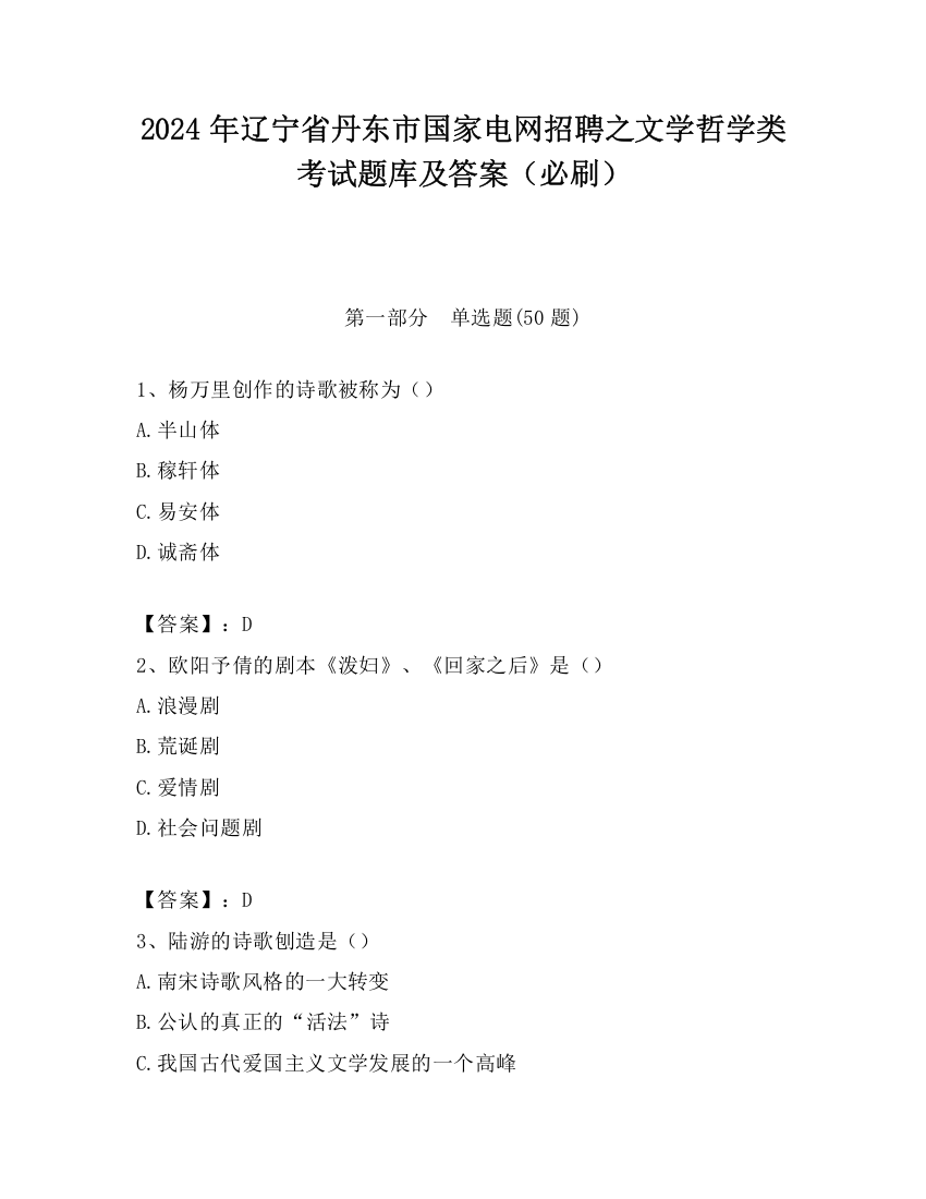 2024年辽宁省丹东市国家电网招聘之文学哲学类考试题库及答案（必刷）