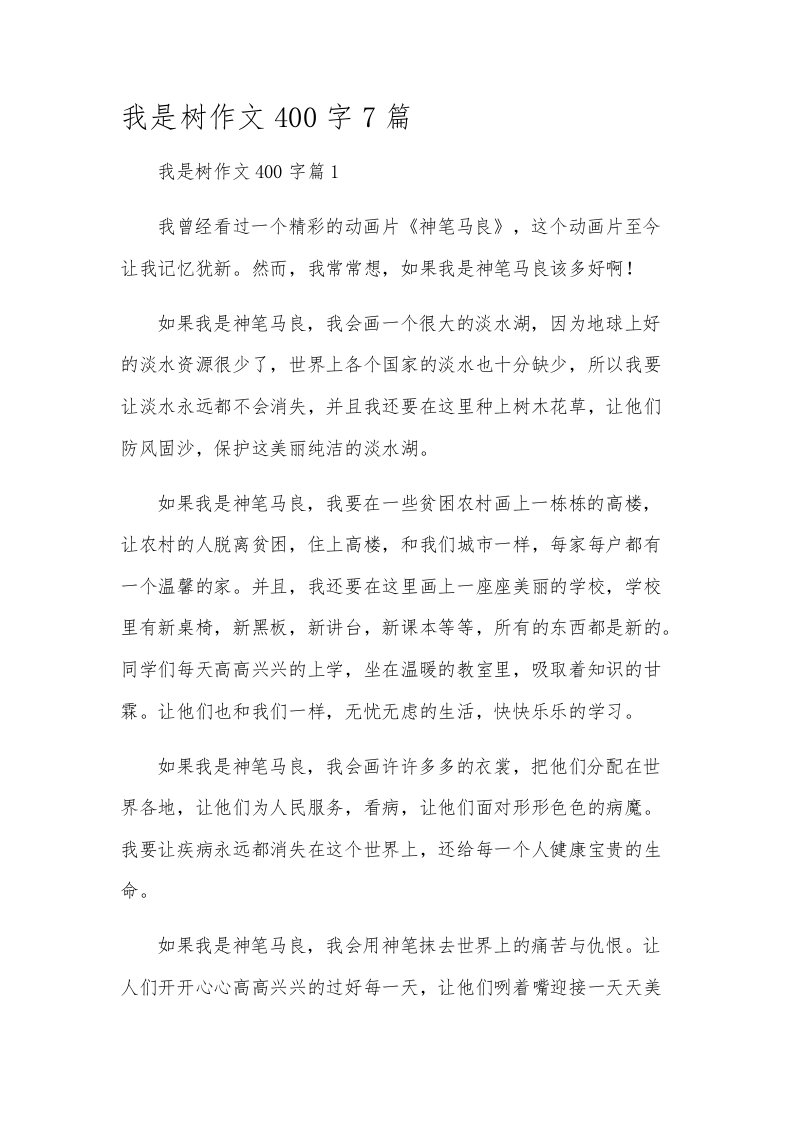 我是树作文400字7篇