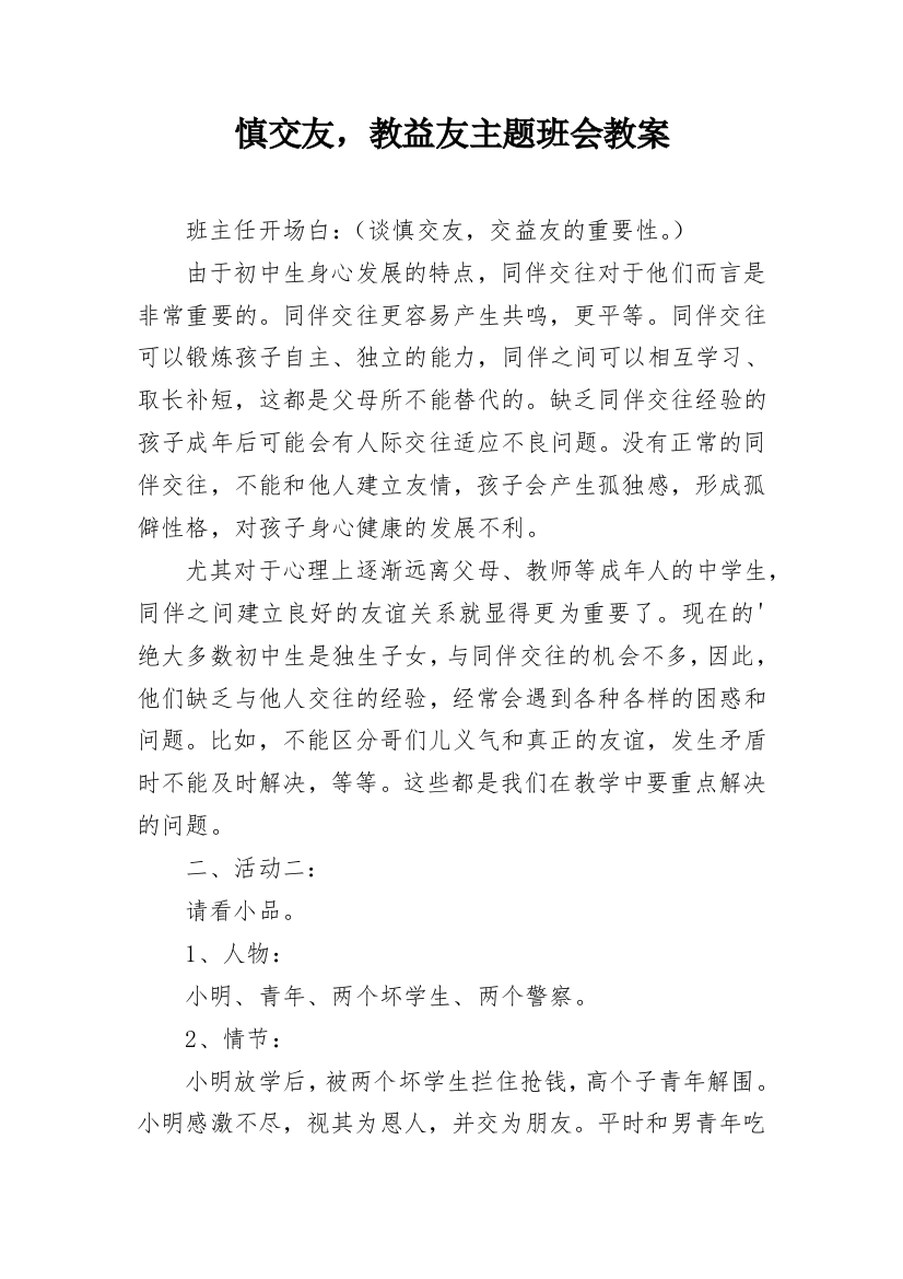 慎交友，教益友主题班会教案