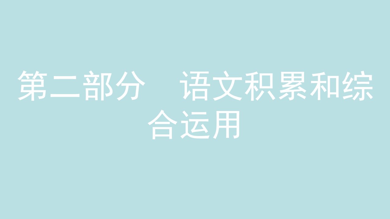 名师A计划中考语文总复习第二部分语文积累和综合运用专题三名著导读课件课程设计