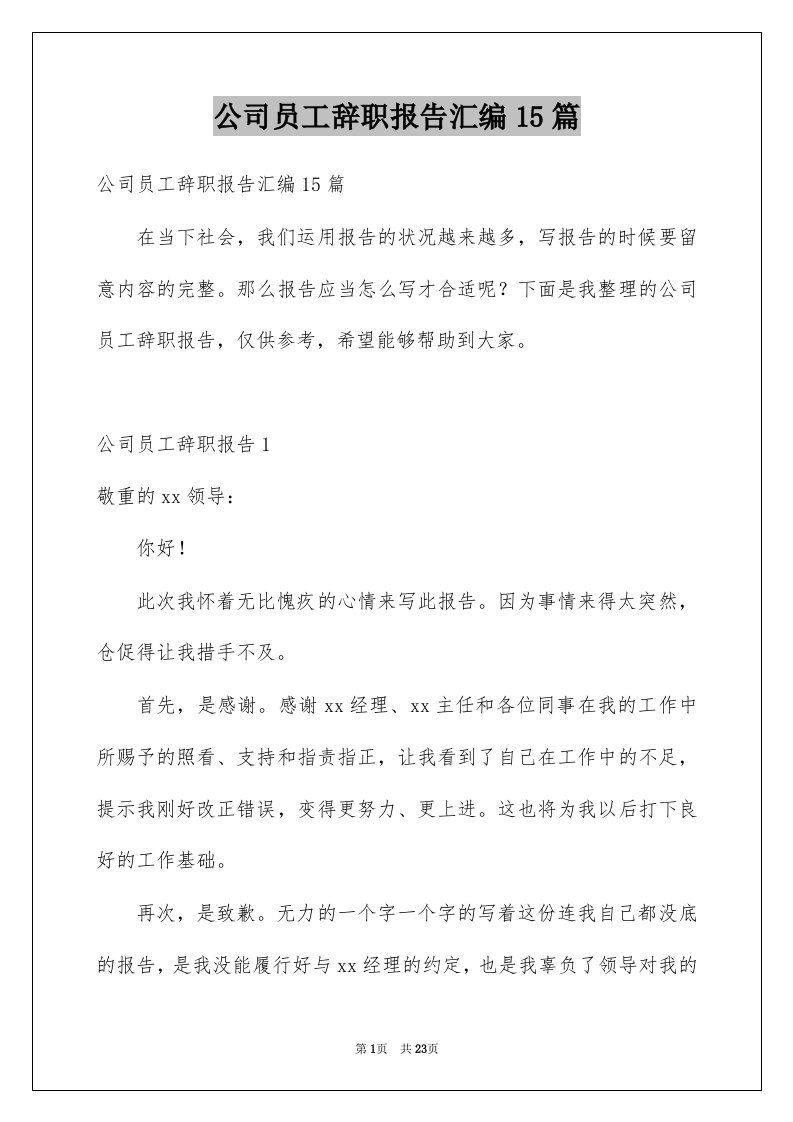 公司员工辞职报告汇编15篇精选