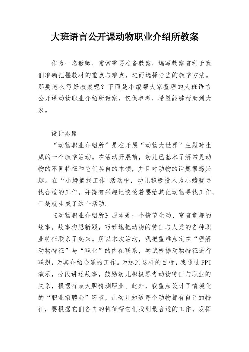 大班语言公开课动物职业介绍所教案