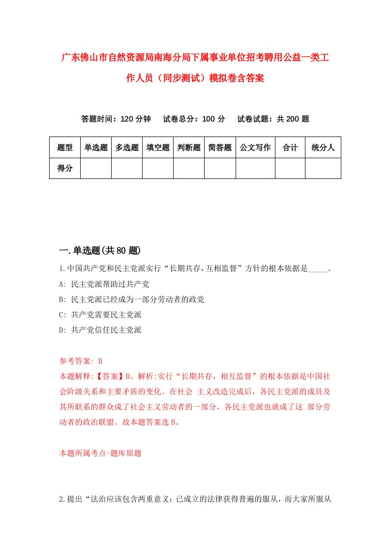 广东佛山市自然资源局南海分局下属事业单位招考聘用公益一类工作人员同步测试模拟卷含答案4