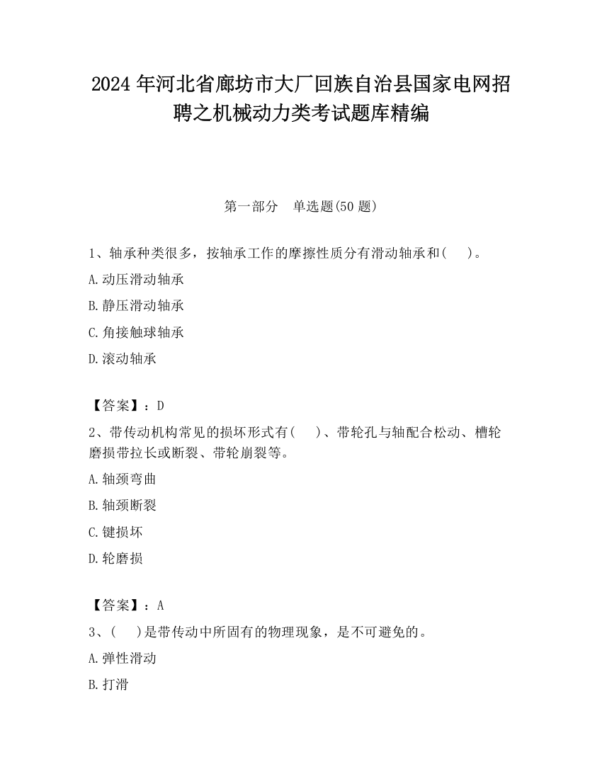 2024年河北省廊坊市大厂回族自治县国家电网招聘之机械动力类考试题库精编