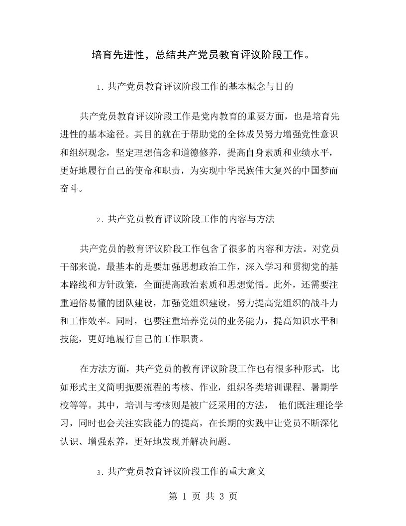 培育先进性，总结共产党员教育评议阶段工作