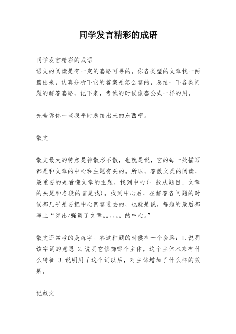 同学发言精彩的成语