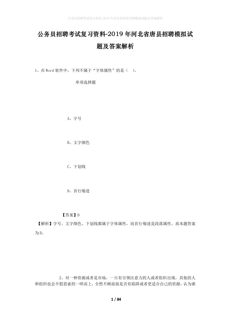 公务员招聘考试复习资料-2019年河北省唐县招聘模拟试题及答案解析