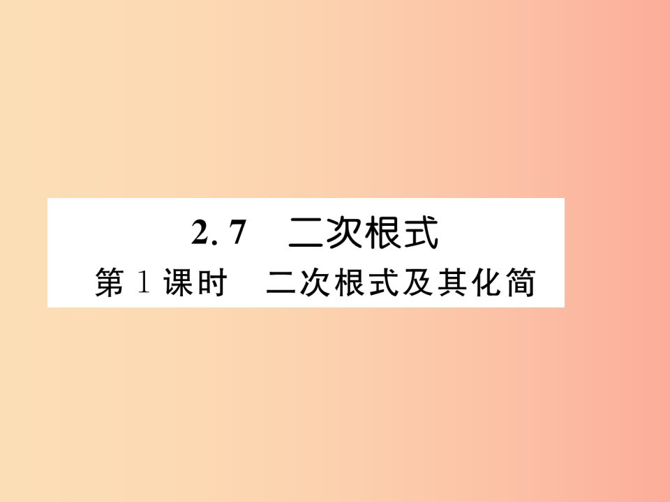 八年级数学上册第2章实数2.7二次根式第1课时二次根式及其化简作业课件（新版）北师大版