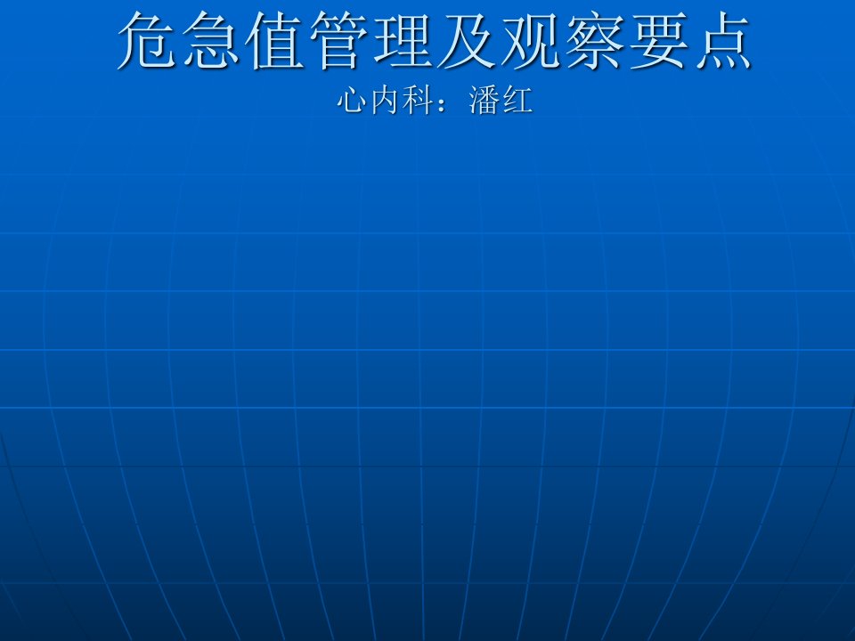 危急值管理及其观察要点ppt课件