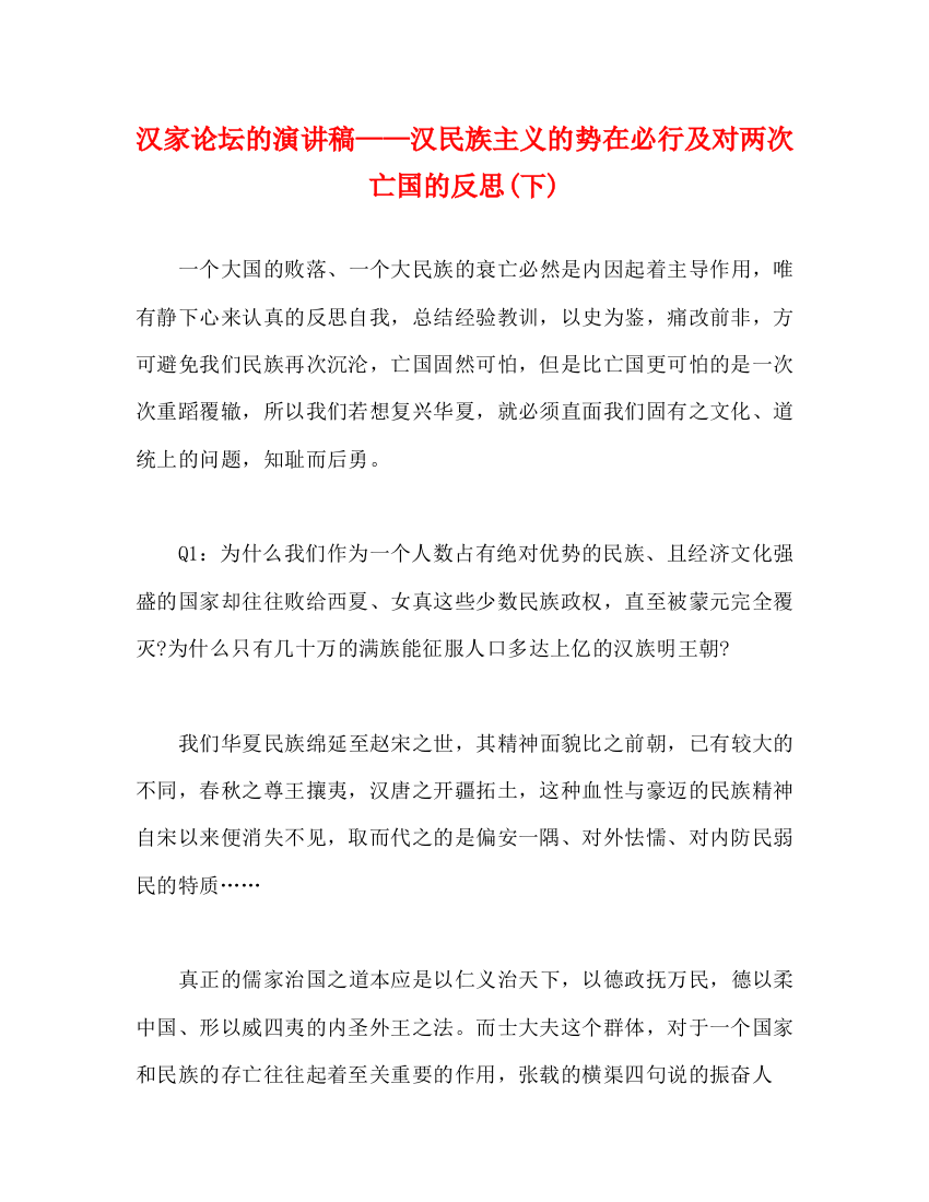 精编之汉家论坛的演讲稿汉民族主义的势在必行及对两次亡国的反思下)