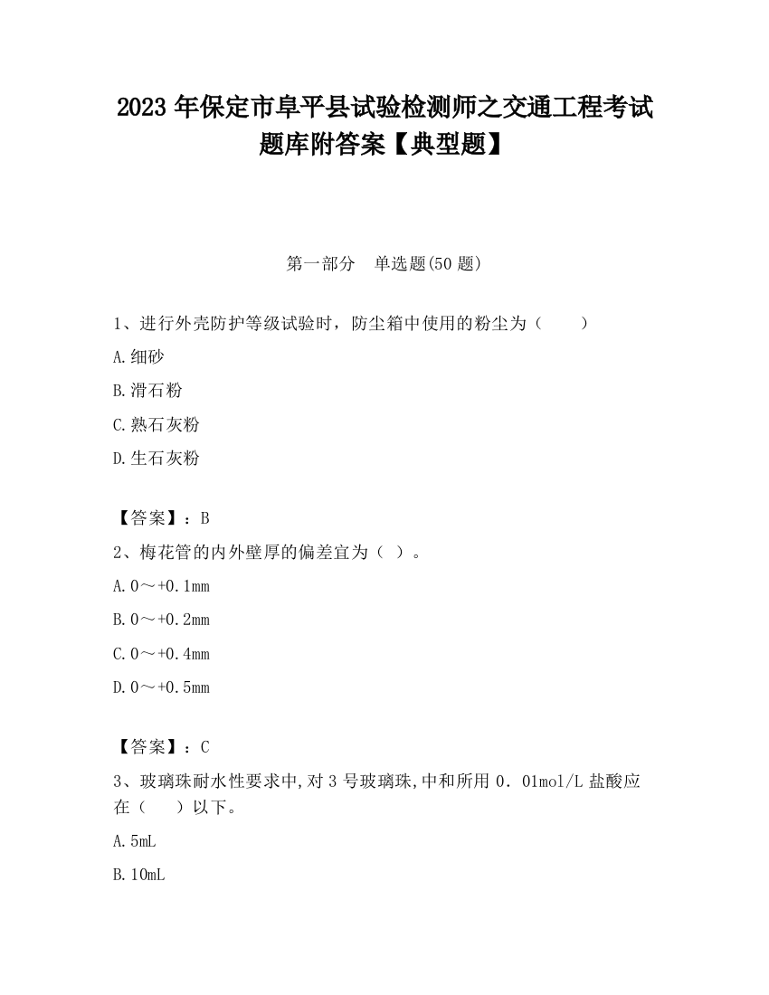 2023年保定市阜平县试验检测师之交通工程考试题库附答案【典型题】