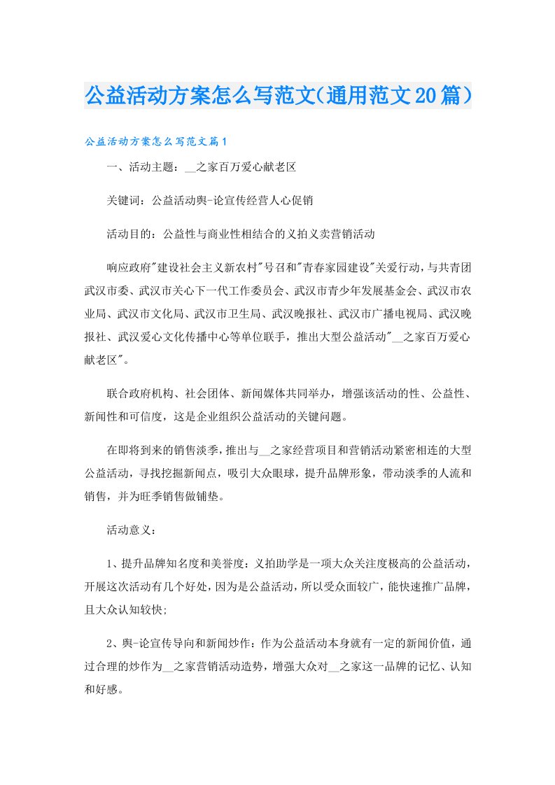 公益活动方案怎么写范文（通用范文20篇）