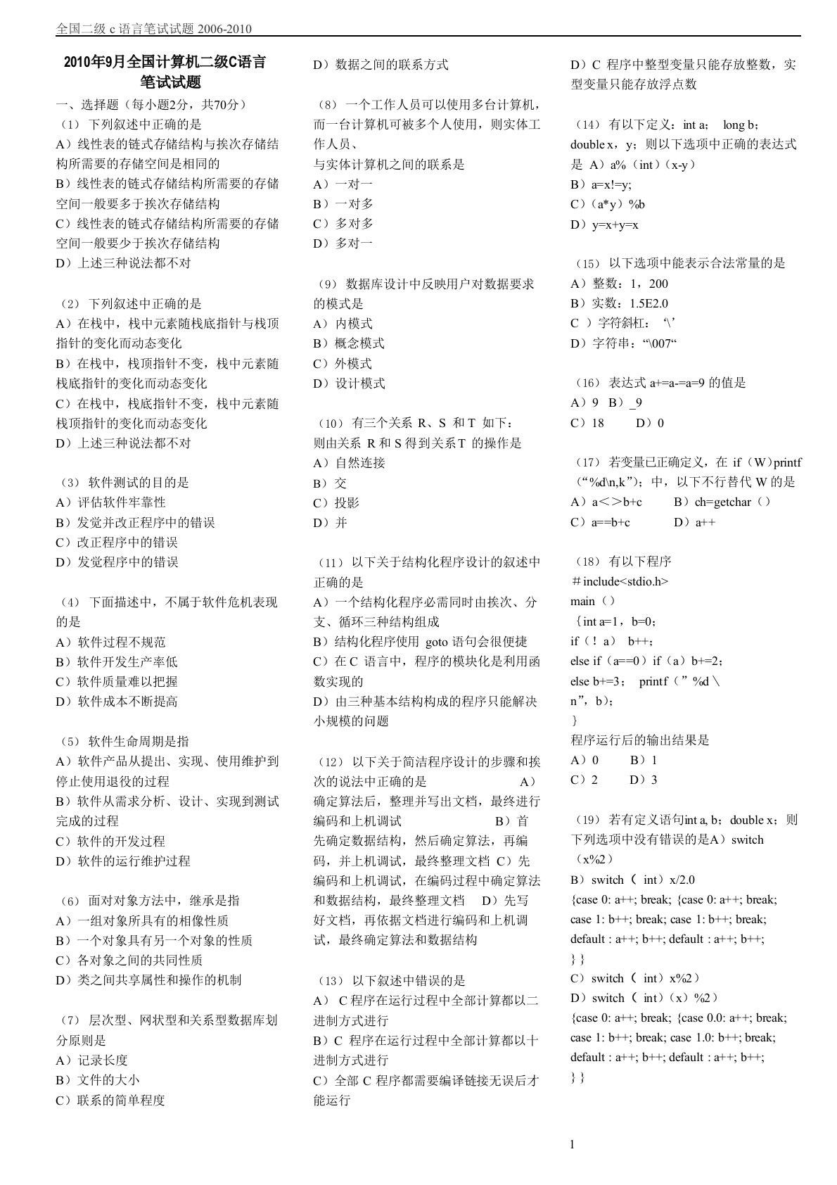 全国计算机二级C语言笔试历届真题汇编