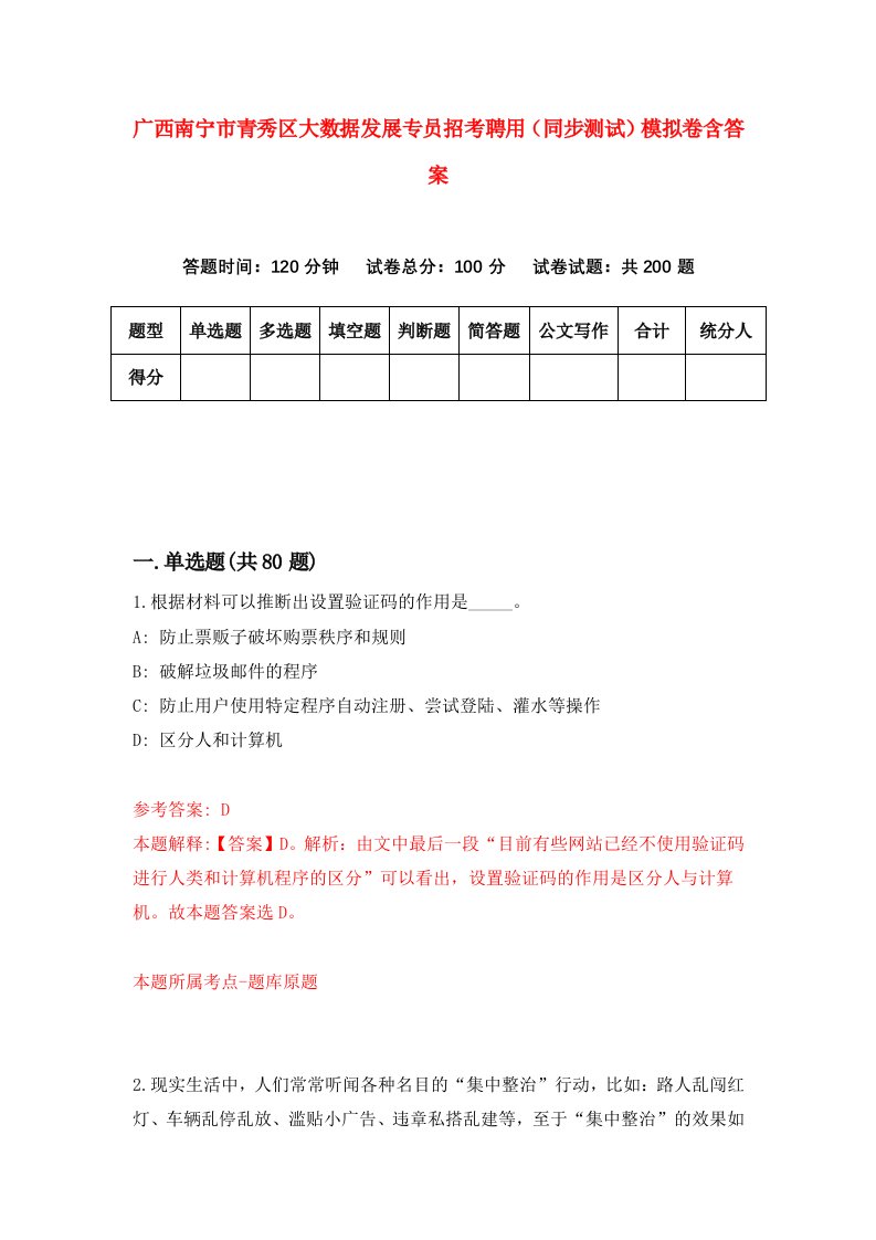 广西南宁市青秀区大数据发展专员招考聘用同步测试模拟卷含答案9