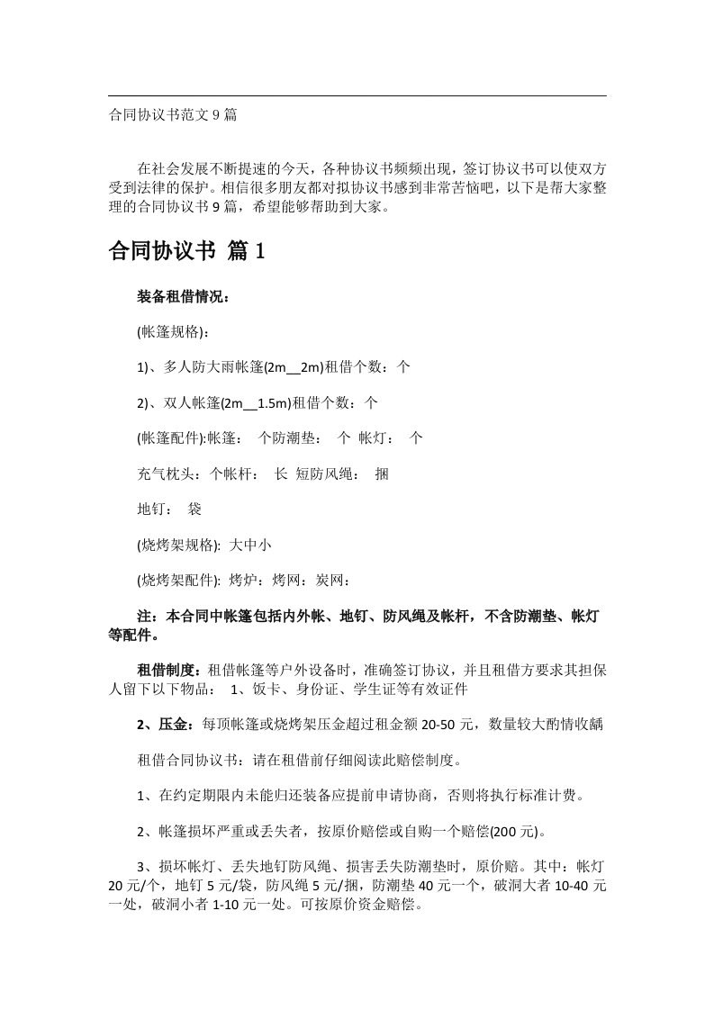 事务文书_合同协议书范文9篇_1