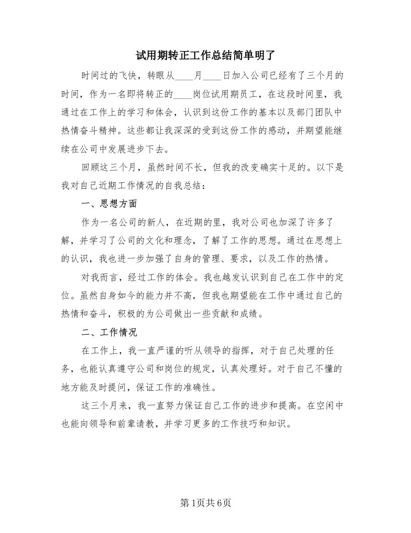 试用期转正工作总结简单明了（3篇）