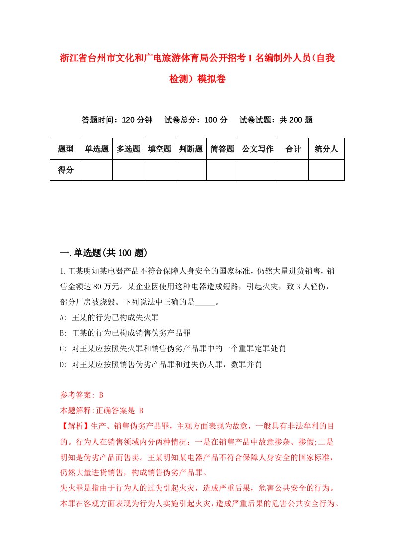 浙江省台州市文化和广电旅游体育局公开招考1名编制外人员自我检测模拟卷第8卷