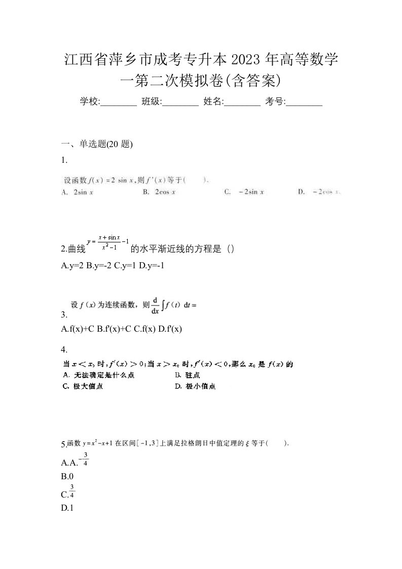 江西省萍乡市成考专升本2023年高等数学一第二次模拟卷含答案