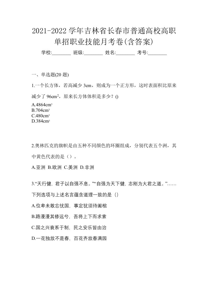 2021-2022学年吉林省长春市普通高校高职单招职业技能月考卷含答案