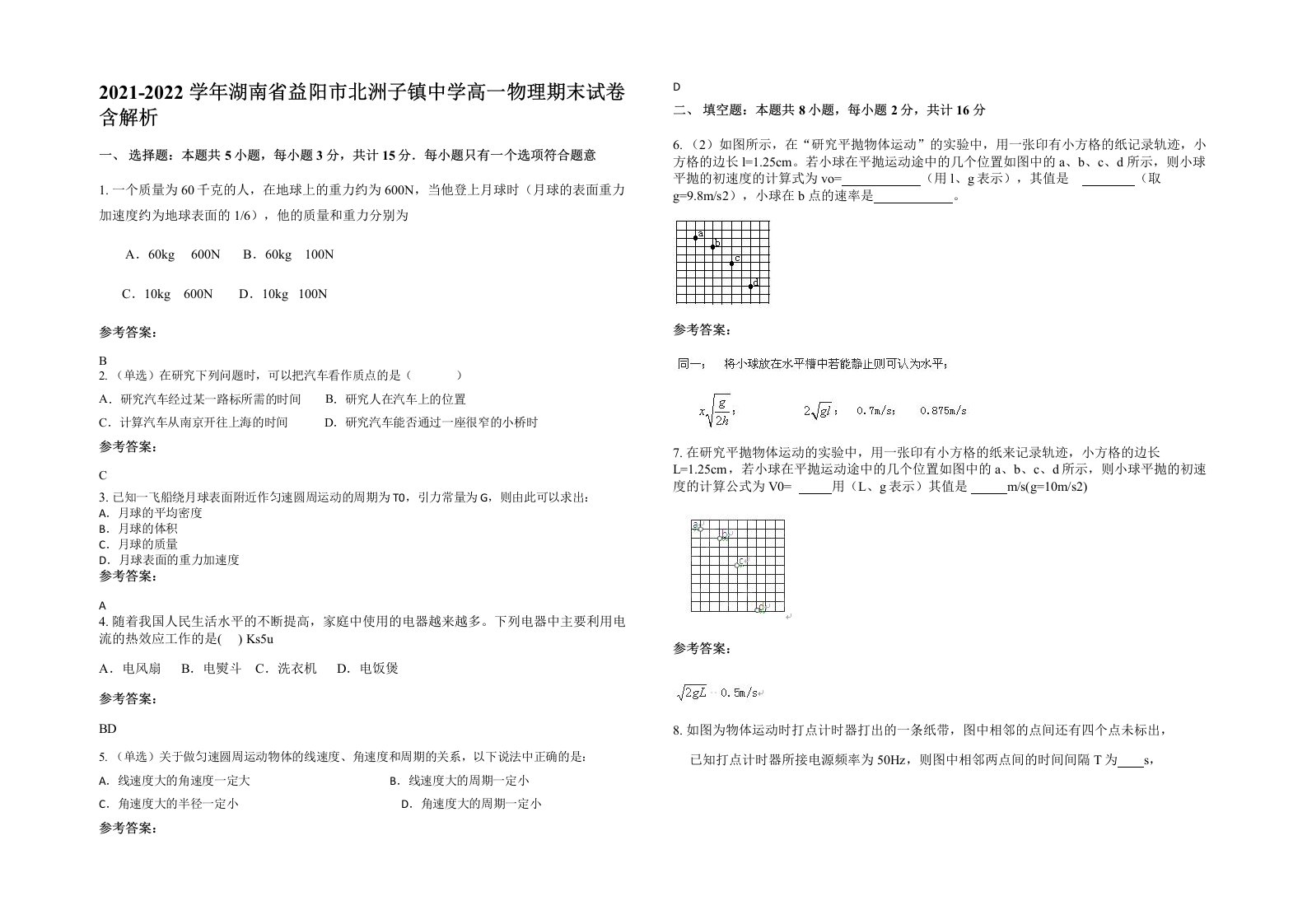 2021-2022学年湖南省益阳市北洲子镇中学高一物理期末试卷含解析