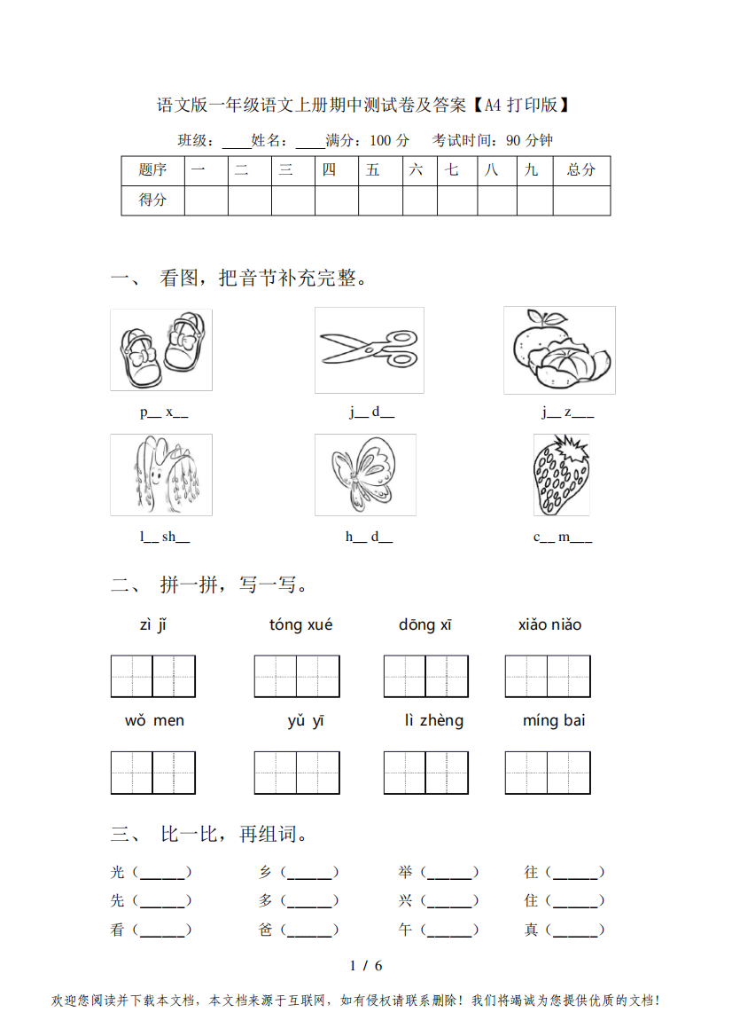 语文版一年级语文上册期中测试卷及答案【A4打印版】