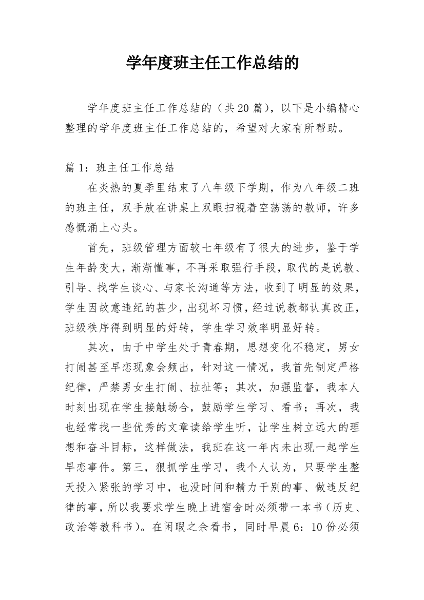 学年度班主任工作总结的