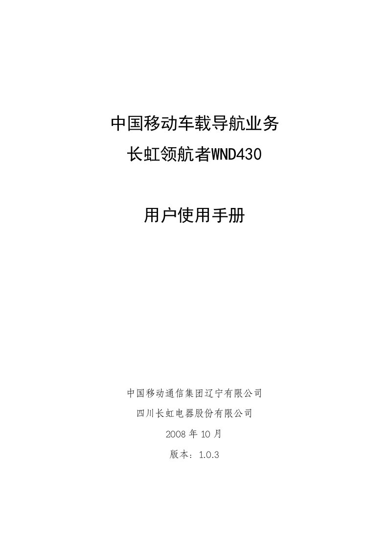 中国移动车载导航业务长虹领航者WND430用户使用手册103