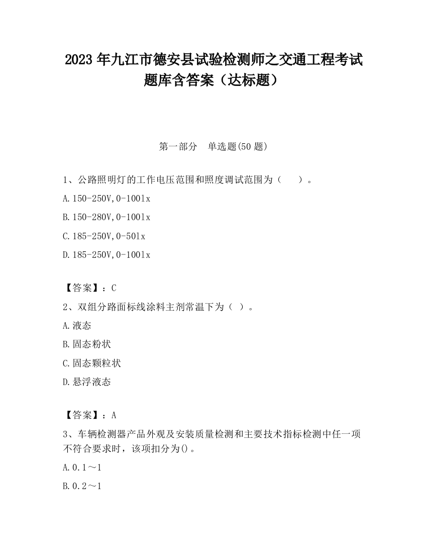 2023年九江市德安县试验检测师之交通工程考试题库含答案（达标题）