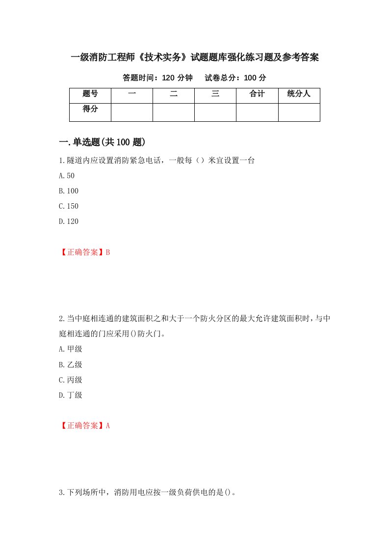 一级消防工程师技术实务试题题库强化练习题及参考答案第11版